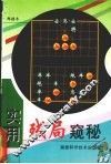 实用残局窥秘