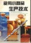 食用小商品生产技术