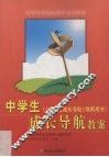中学生成长导航教案  《中学生成长导航》教师用书