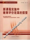 新课程实施中教育评价改革的探索
