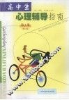 高中生心理辅导指南  第1册  修订版