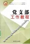党支部工作教程