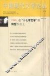 中国现代文学论丛  第4卷  2