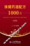 保健药酒配方1000首