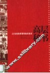 高层秘书  55位党政军领导秘书亲历