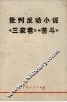 批判反动小说《三家巷》《苦斗》