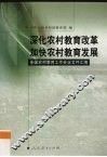 深化农村教育改革  加快农村教育发展  全国农村教育工作会议文件汇编