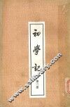初学记第2册