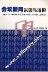 会议新闻采访与报道