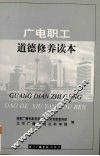 广电职工道德修养读本