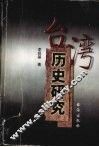 台湾历史研究