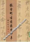 张雪明书前后出师表