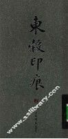 东穀印痕