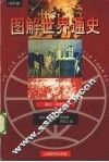 图解世界通史  现代卷
