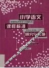 小学语文课程标准研究与实施 电子书封面