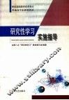 研究性学习实施指导