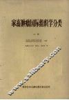家畜肿瘤国际组织学分类  上