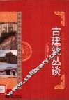 古建筑丛谈