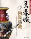 王春城说陶瓷收藏