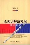 东西方经济发展比较研究