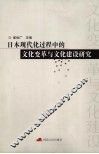 日本现代化过程中的文化变革与文化建设研究