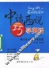 中话西说巧学英语  歇后语+警句+谚语篇