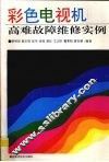 彩色电视机高难故障维修实例
