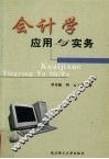 会计学  应用与实务