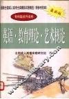 最新全国成人高考全真模拟试卷精选  英语·教育理论·艺术概论