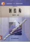 钢结构