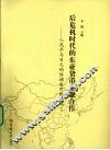 后危机下的东亚货币金融合作  人民币与日元的协调是可能的吗?