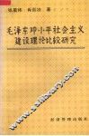 毛泽东、邓小平社会主义建设理论比较研究