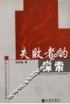 失败者的探索