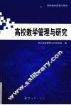 高校教学管理与研究