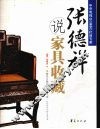 张德祥说家具收藏