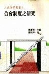 合会制度之研究