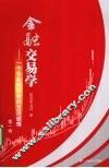 金融交易学  一个专业投资者的-深感悟  第1卷