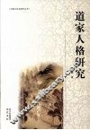 道家人格研究