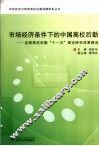 市场经济条件下的中国高校后勤  全国高校后勤十一五理论研究成果精选