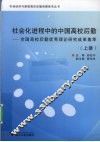 社会化进程中的中国高校后勤  全国高校后勤优秀理论研究成果集萃  上