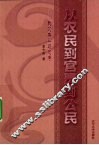 从农民到官员到公民  我的奋斗与思考 电子书封面
