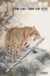 当代中国画名家画虎  王申勇、王筌力、刘继彪、杜军、宗万华