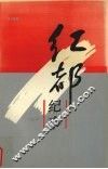 红都纪事
