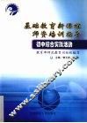 基础教育新课程师资培训指导  初中综合实践活动 封面