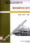 钢结构课程设计指导