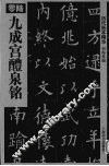 历代拓本精华  6  九成醴泉铭