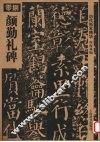 历代拓本精华  8 颜勤礼碑