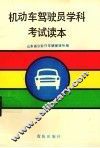 机动车驾驶员学科考试读本