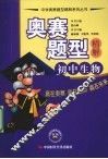 奥赛题型精解  初中生物 电子书封面