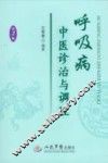 呼吸病中医诊治与调理